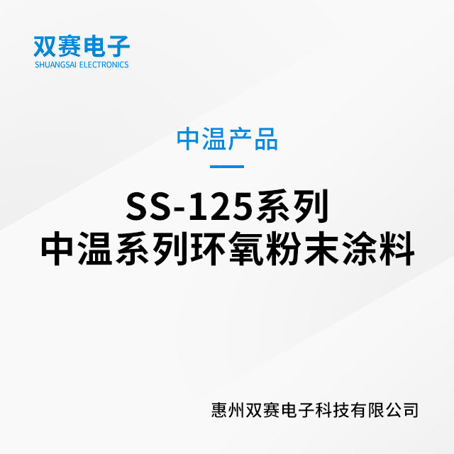 SS-125系列中温系列环氧粉末涂料