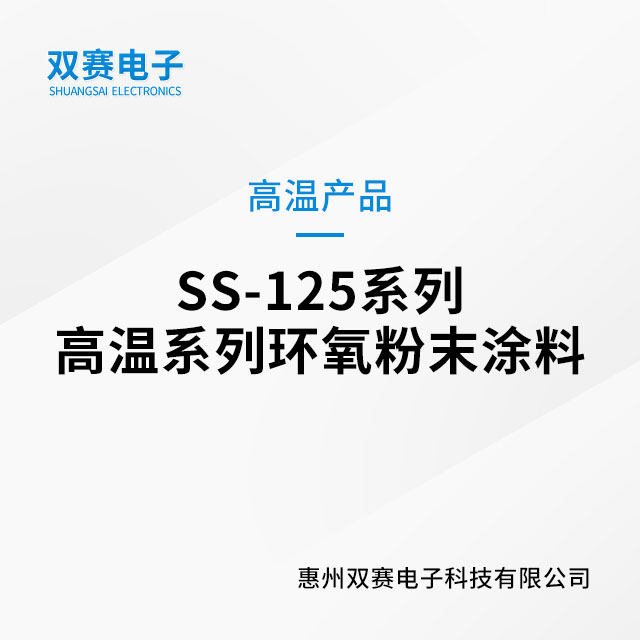 SS-125系列高温系列环氧粉末涂料