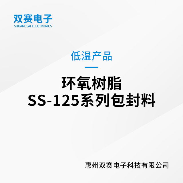 环氧树脂SS-125系列包封料